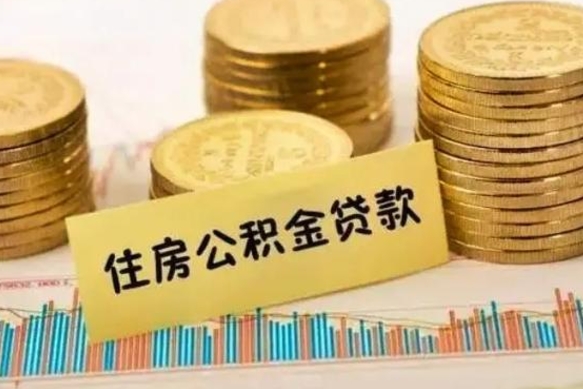 广饶公积金可以自愿提取了（公积金可以自愿提取了支付宝）