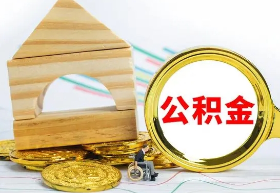 广饶住房公积金怎么能一次性取出来（怎么一次性把住房公积金取出来）